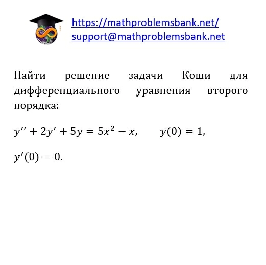 8.1.2.70 Дифференциальные уравнения 2-ого порядка