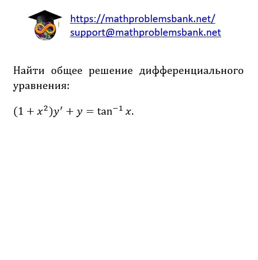 8.1.1.79 Дифференциальные уравнения 1-ого порядка