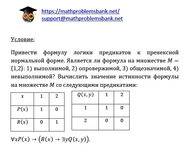6.5.1 Исчисление предикатов