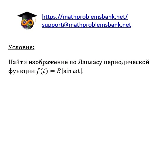 10.4.1 Преобразование Лапласа
